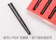 型號2 PEEK毛細管 – 生產型標準型號