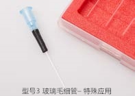 型號3 玻璃毛細管– 特殊應用