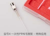 型號4 一次性 PTFE 毛細管 – 特殊應用